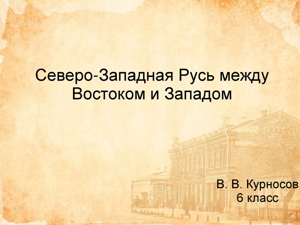 Северо восточная русь между востоком и западом презентация 6 класс