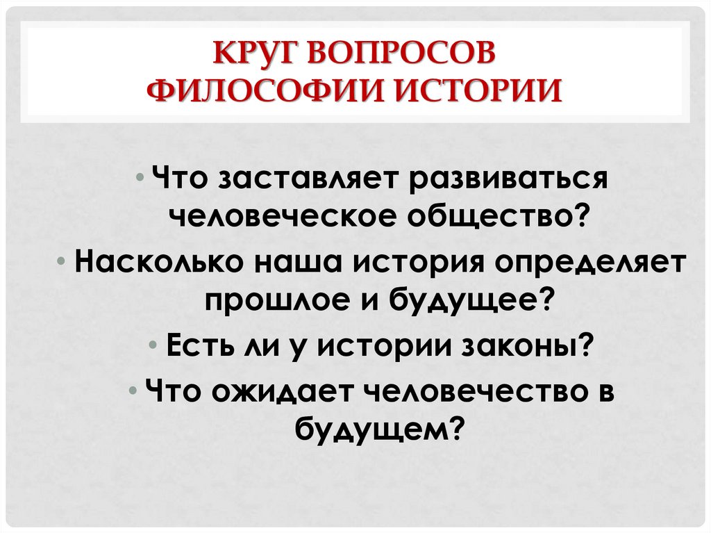 10 философия истории. История философии круг проблем. Круг вопросов философии. Философские вопросы. Основные проблемы философии истории.