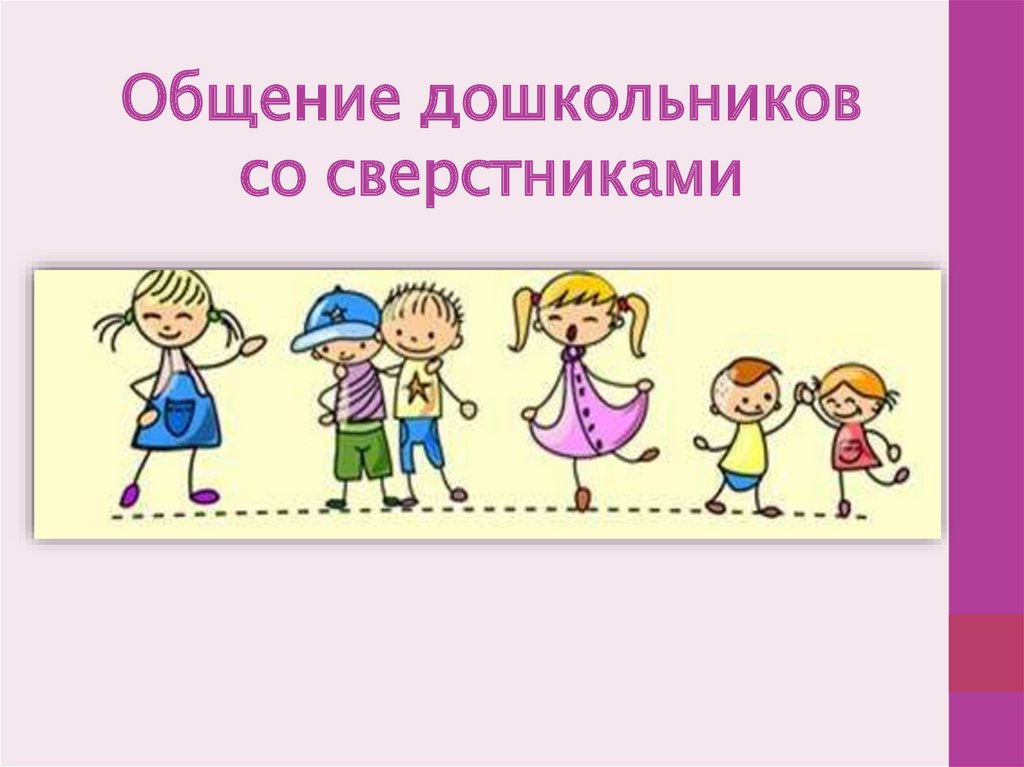 Со для дошкольников. Картинки подражания сверстникам для презентации. Дизайн для презентации я и сверстники.