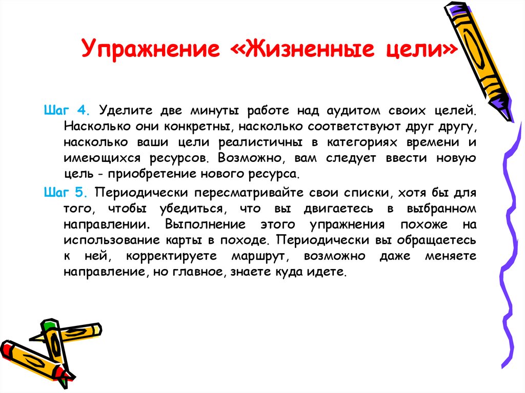 Упражнение «Жизненные цели»