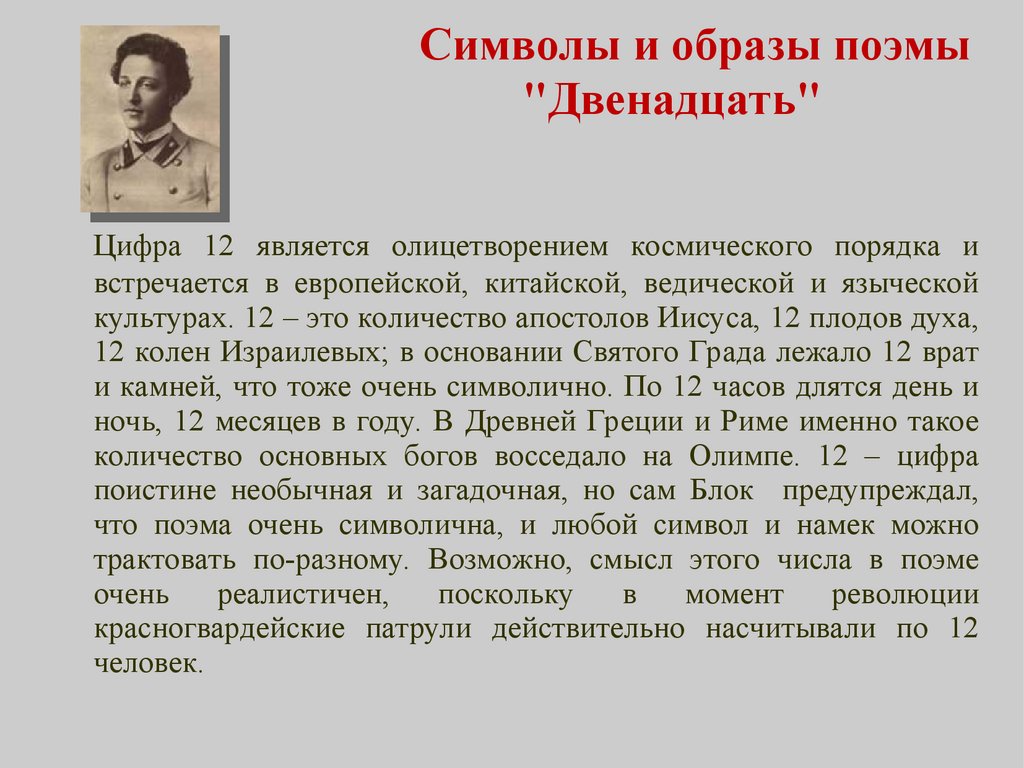 Как из конкретных образов в поэме вырастает символическая картина революции