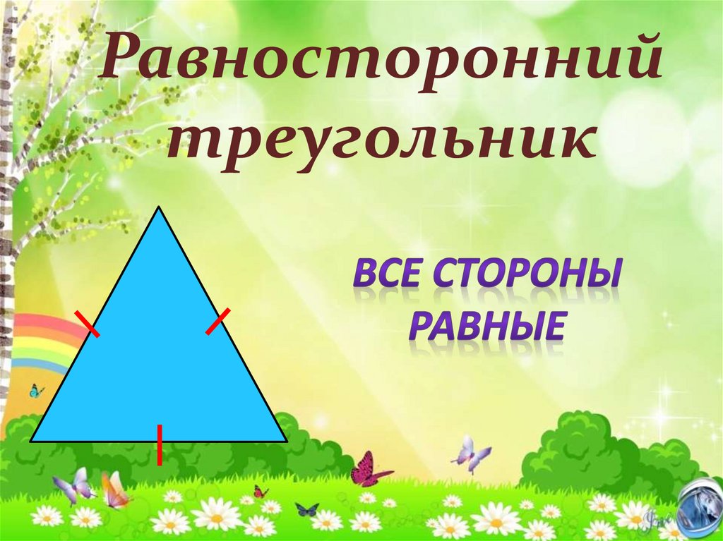 Виды треугольников 3 класс конспект и презентация