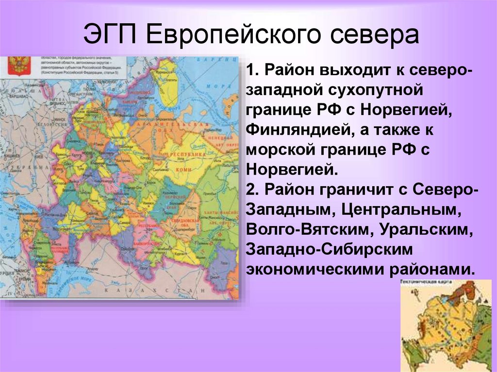 Восточная сибирь экономико географическое положение. Экономическое географическое положение европейского севера.