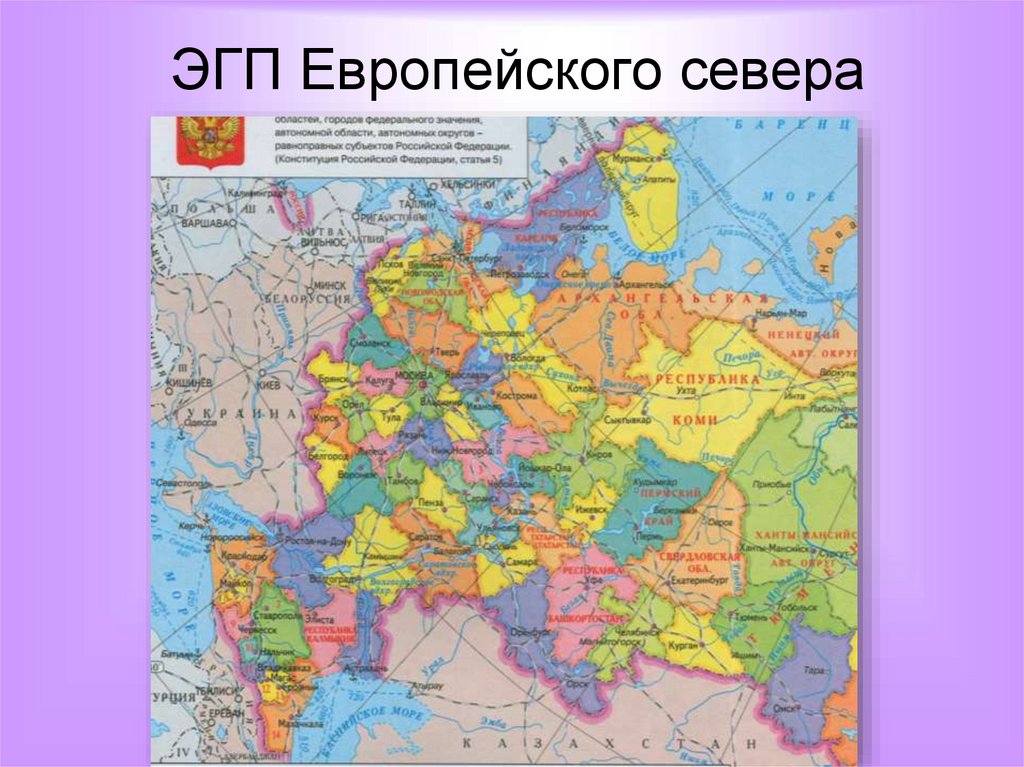 Влияние эгп на развитие европейского севера. Экономика географии положение европейского севера.