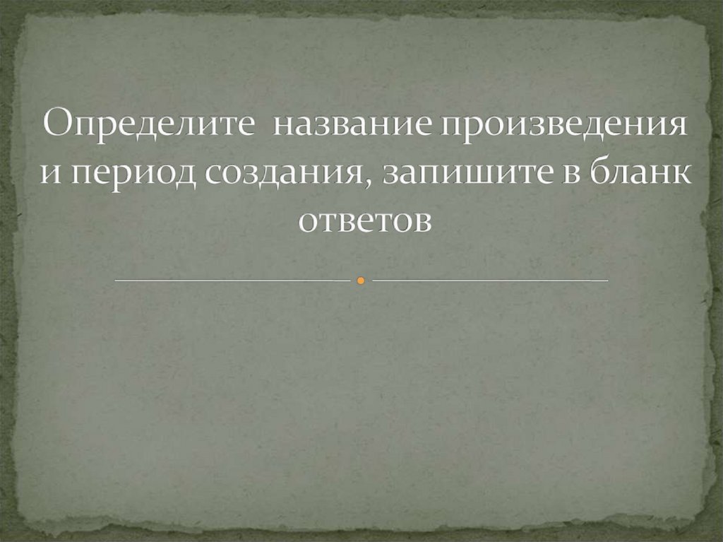 Определите автора и название картины добавьте подпись к изображению соната моря финал