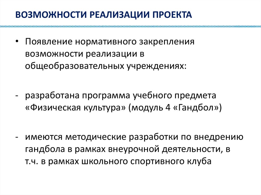 ВОЗМОЖНОСТИ РЕАЛИЗАЦИИ ПРОЕКТА