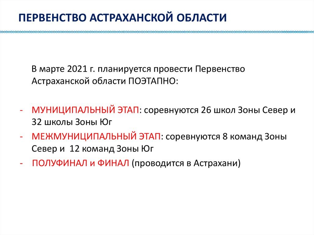 ПЕРВЕНСТВО АСТРАХАНСКОЙ ОБЛАСТИ