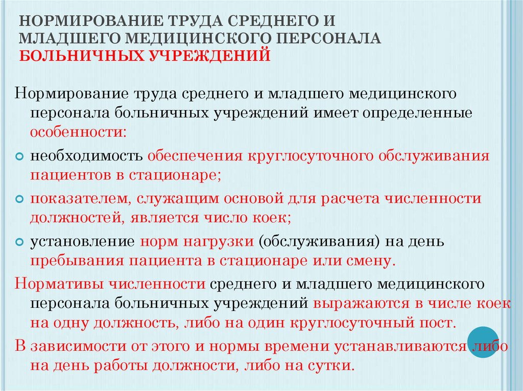 Оплата труда в медицинских учреждениях. Нормирование труда младшего медицинского персонала. Нормирование условий труда. Младшего и среднего медицинского персонала. Организация работы среднего медицинского персонала.