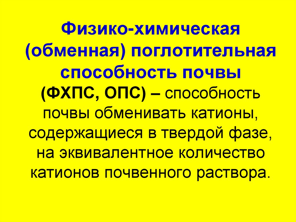 Обмен способность. Физико-химическая поглотительная способность. Химическая поглотительная способность. Химическая поглотительная способность почвы. Физическая поглотительная способность почвы.