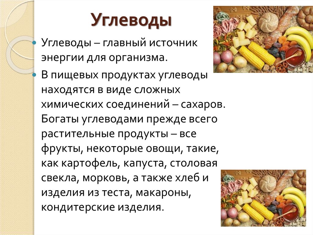 Источники углеводов. Источники углеводов в продуктах. Основные углеводы пищи. В чем находятся углеводы. В виде чего углеводы находятся в организме.