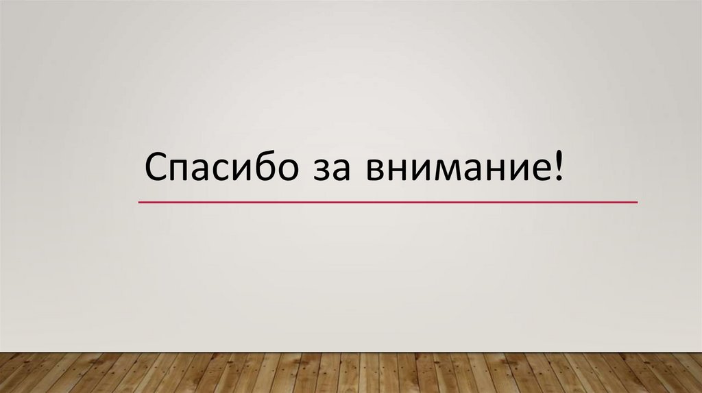 Спасибо за внимание!