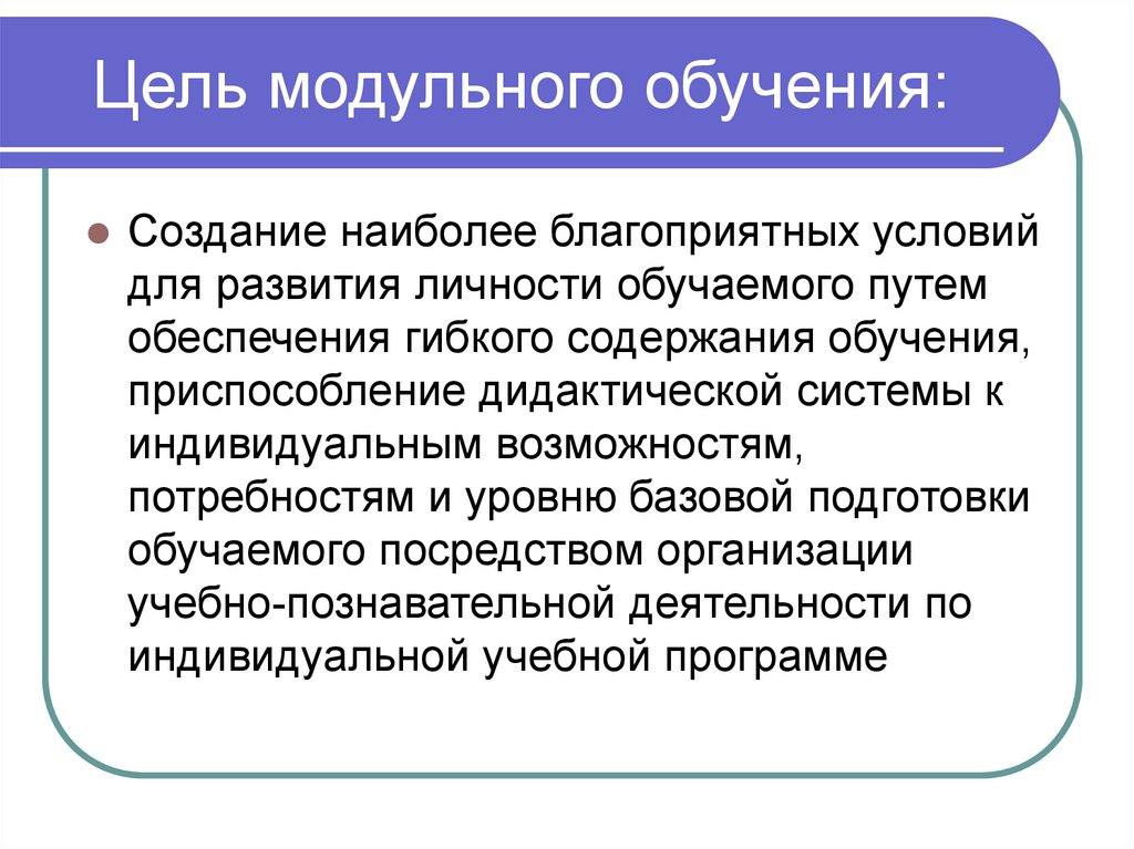 Возможности модульного обучения. Цель модульного обучения. Особенности модульного обучения. Блочно-модульное обучение. Технология блочного и модульного обучения.