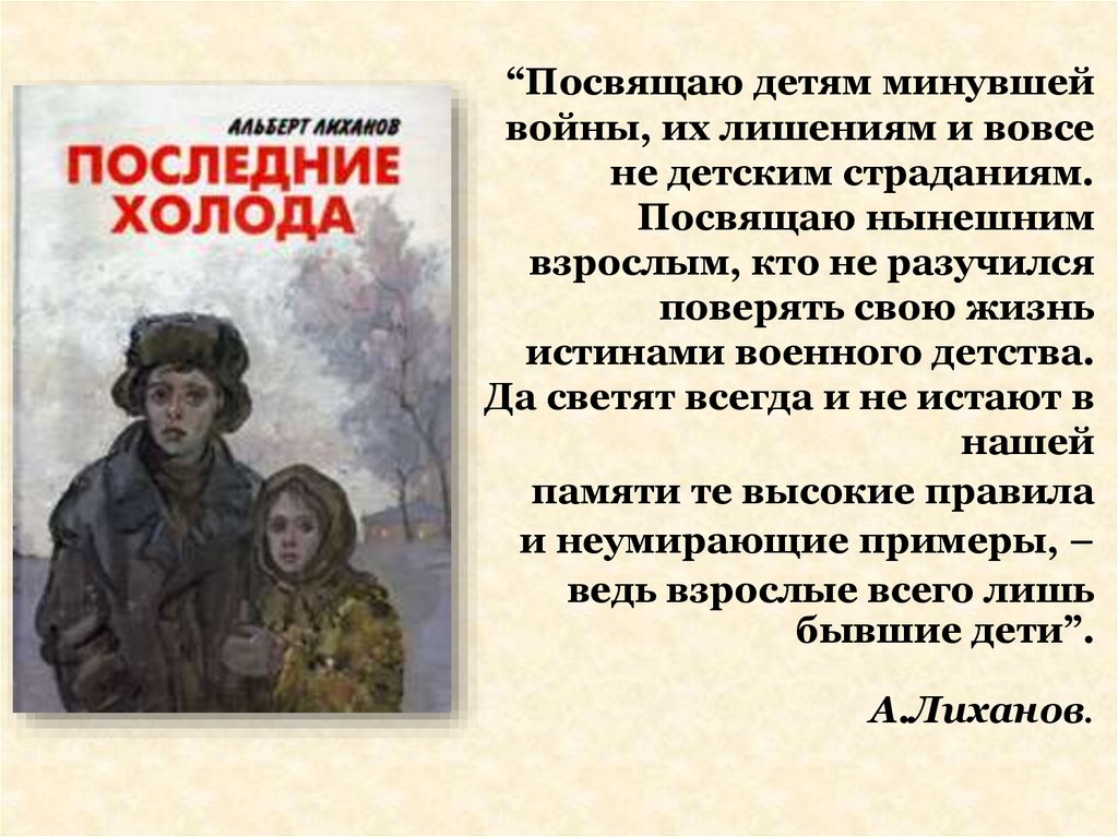 Жизнь после содержание. А. Лиханов "последние холода". Столовая. Последние холода Лиханов читать.