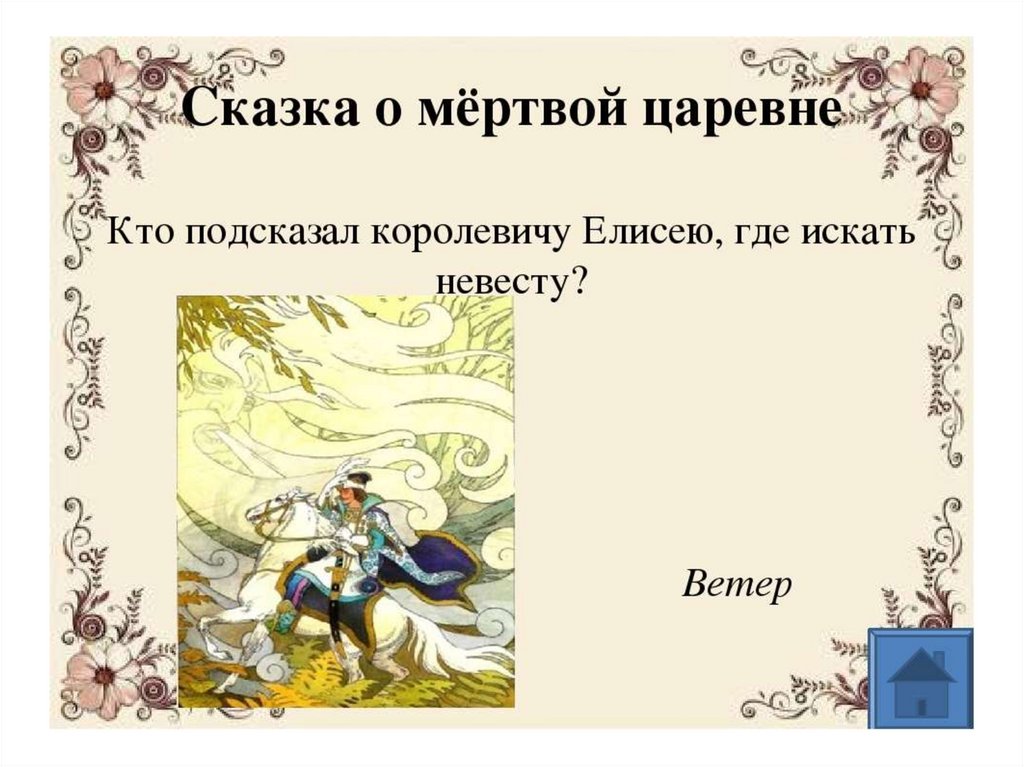 Викторина по сказкам пушкина 4 класс с ответами презентация