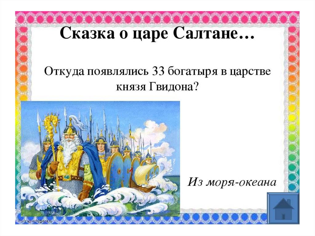 Презентация пушкин сказка о царе салтане. Сказки Пушкина викторина. Викторина для детей по сказкам Пушкина. Викторина по Пушкину. Вопросы для викторины по сказкам Пушкина.