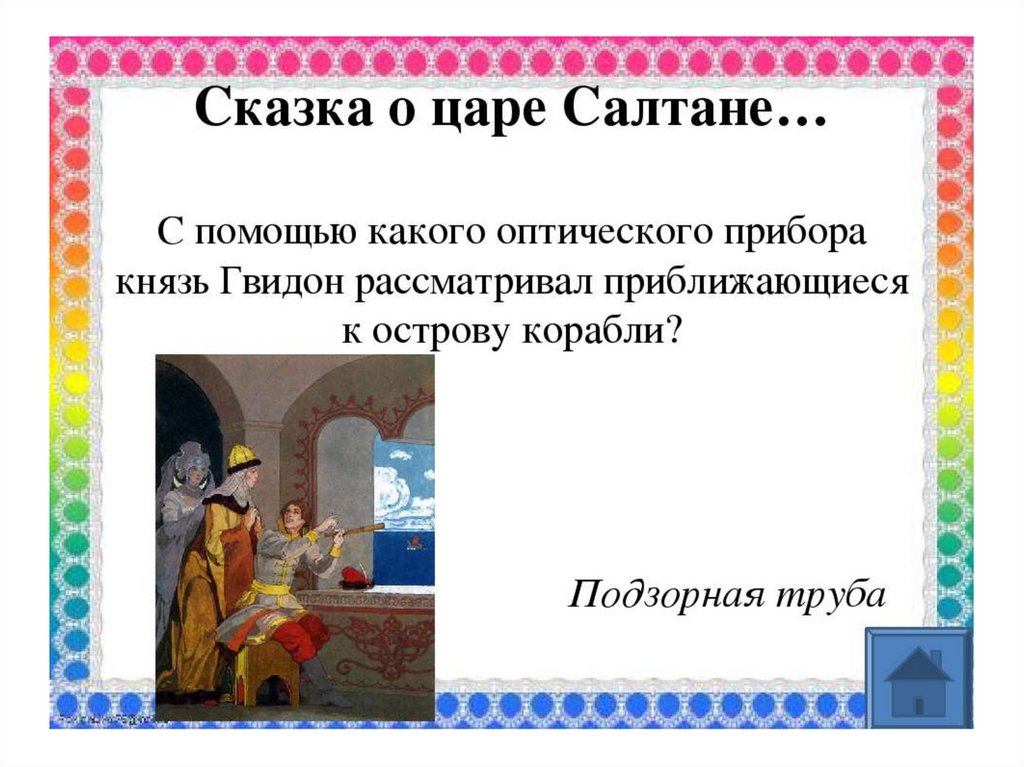 Ответы на вопросы о царе салтане. Сказки Пушкина викторина. Вопросы к сказкам Пушкина. Викторина по Пушкину. Вопросы для викторины по сказкам Пушкина.