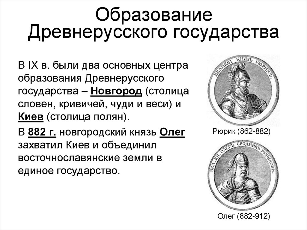 Две личности связанные с образованием древнерусского государства