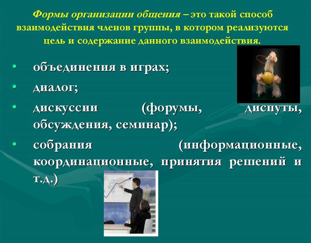 Формы организации общения. Виды общения по Семиченко. Презентация как способ взаимодействия в туризме. Драмы общения.