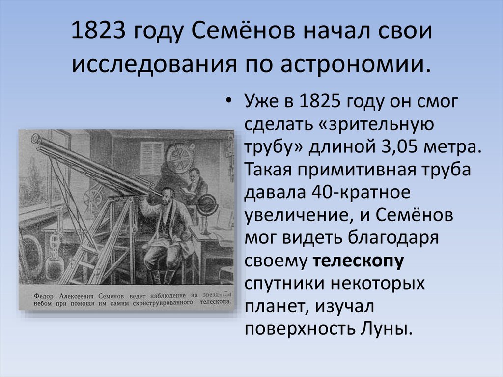 1823 году Семёнов начал свои исследования по астрономии.