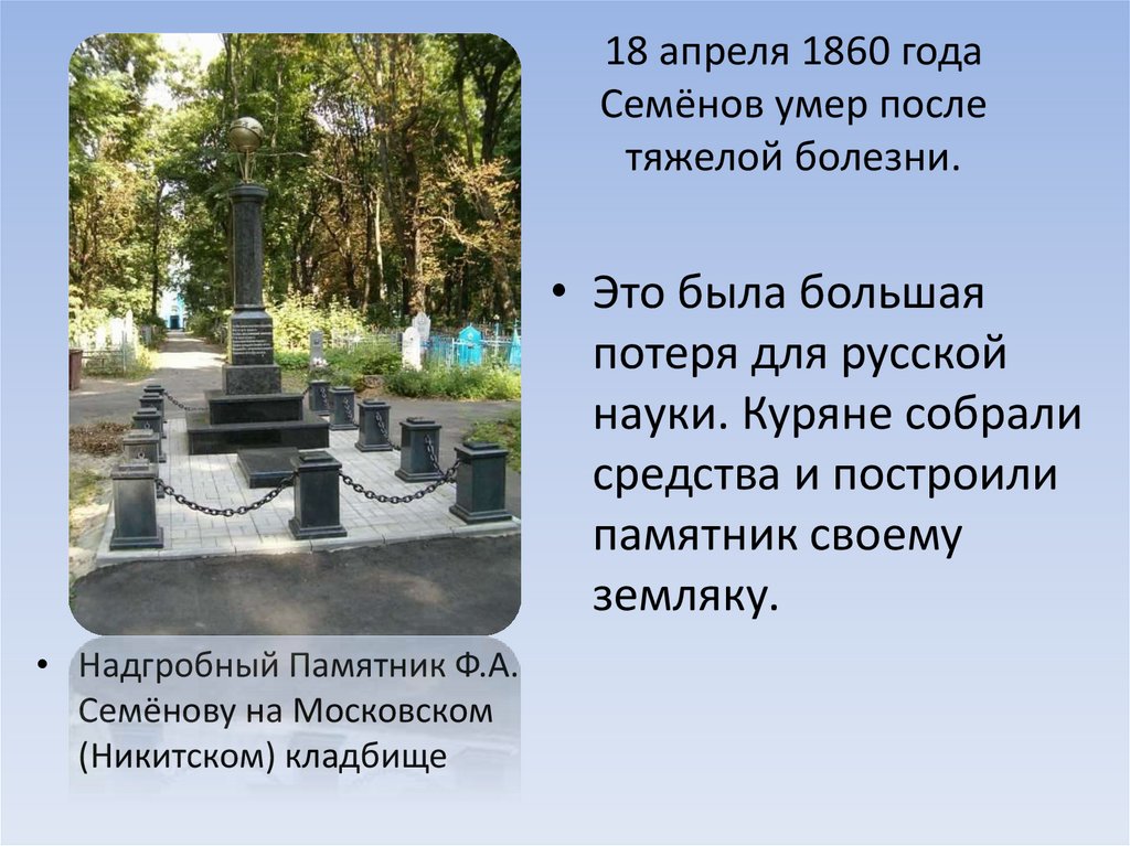 18 апреля 1860 года Семёнов умер после тяжелой болезни.
