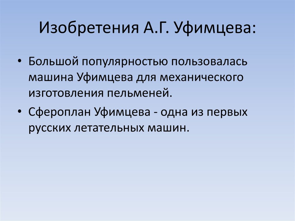 Изобретения А.Г. Уфимцева: