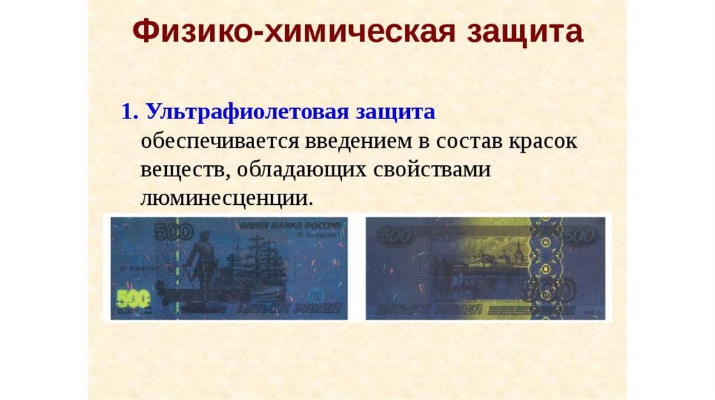 Способы защиты российской банкноты проект