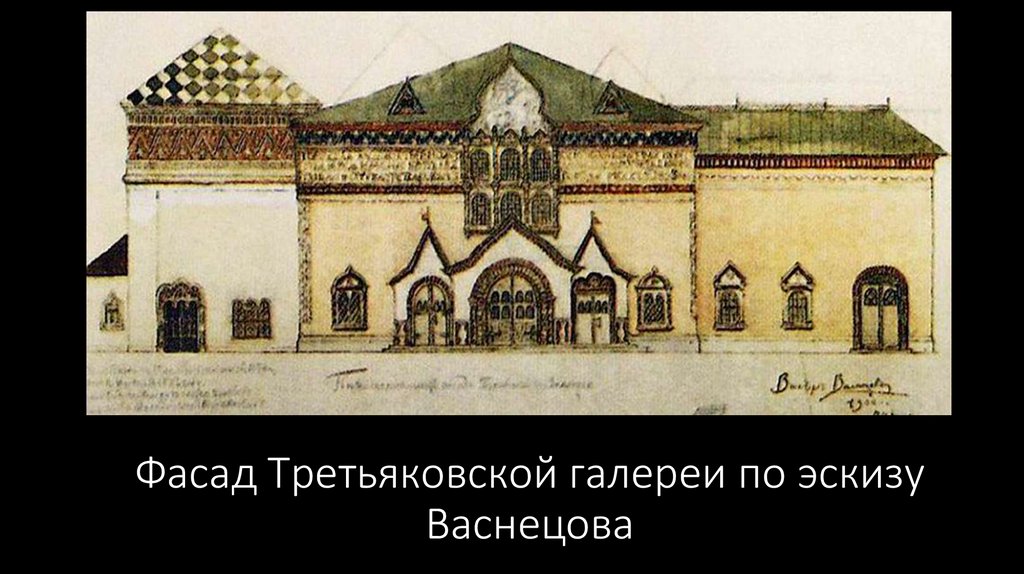 Фасад здания всеми любимой третьяковской галереи создавался по эскизам великого разбор предложения