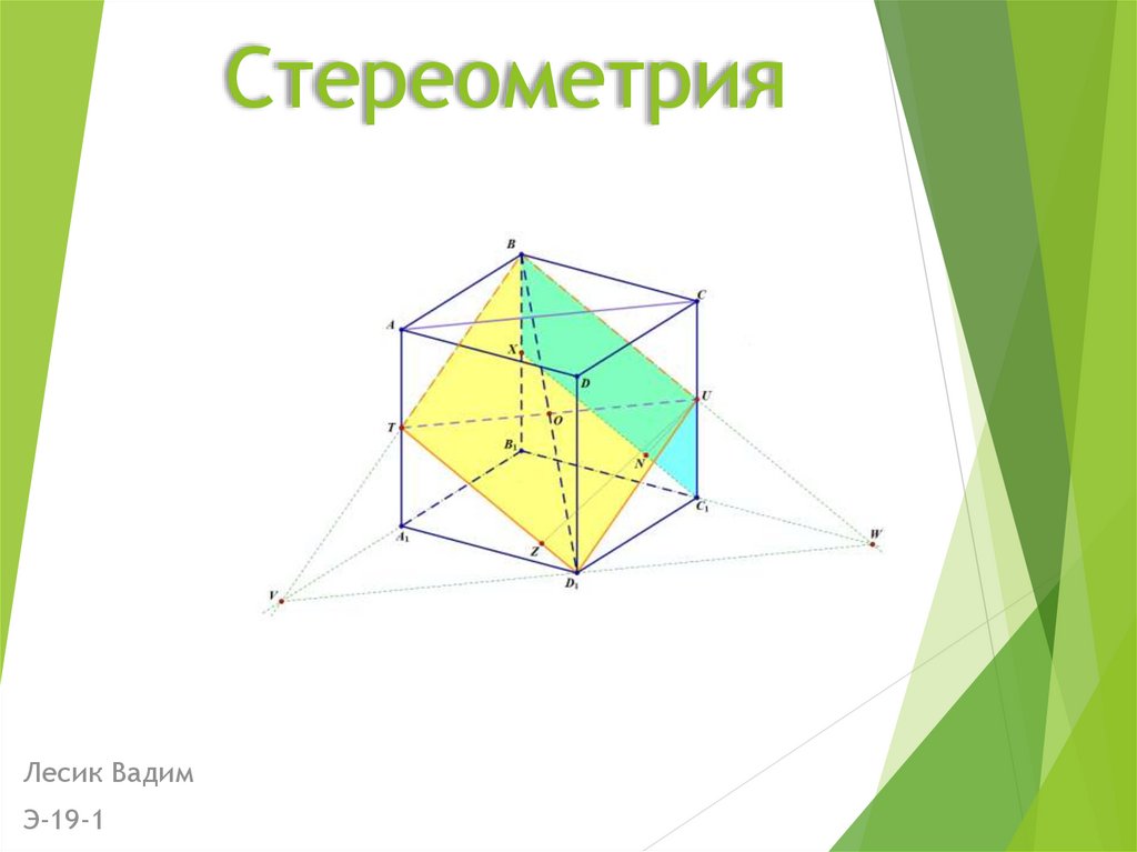 Стереометрия в архитектуре презентация