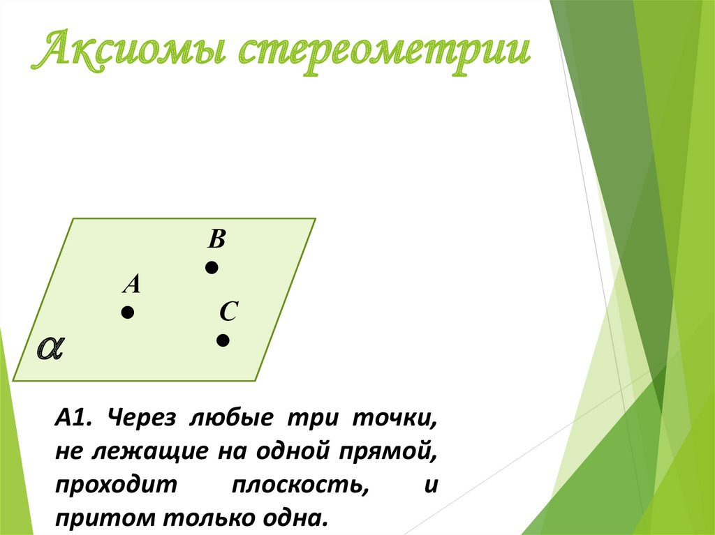 Стереометрия - презентация онлайн