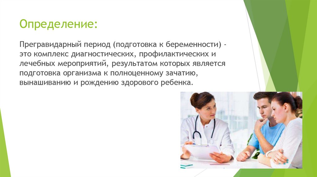 Прегравидарная подготовка женщин. Подготовка к беременности. Прегравидарная подготовка. Прегравидарный период. Прегравидарная профилактика это.