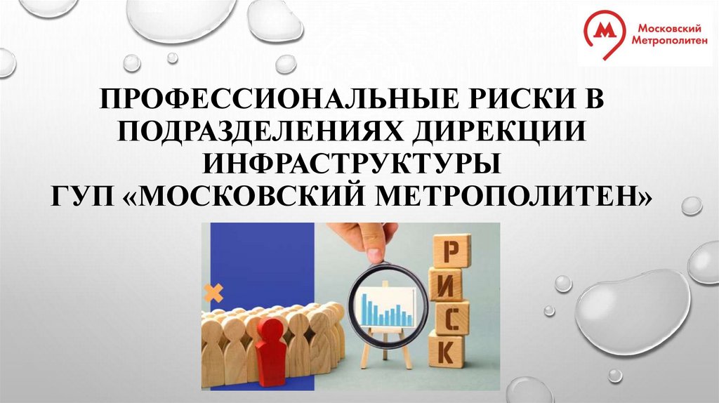 Профессиональные е е. Дирекция инфраструктуры Московского метрополитена.