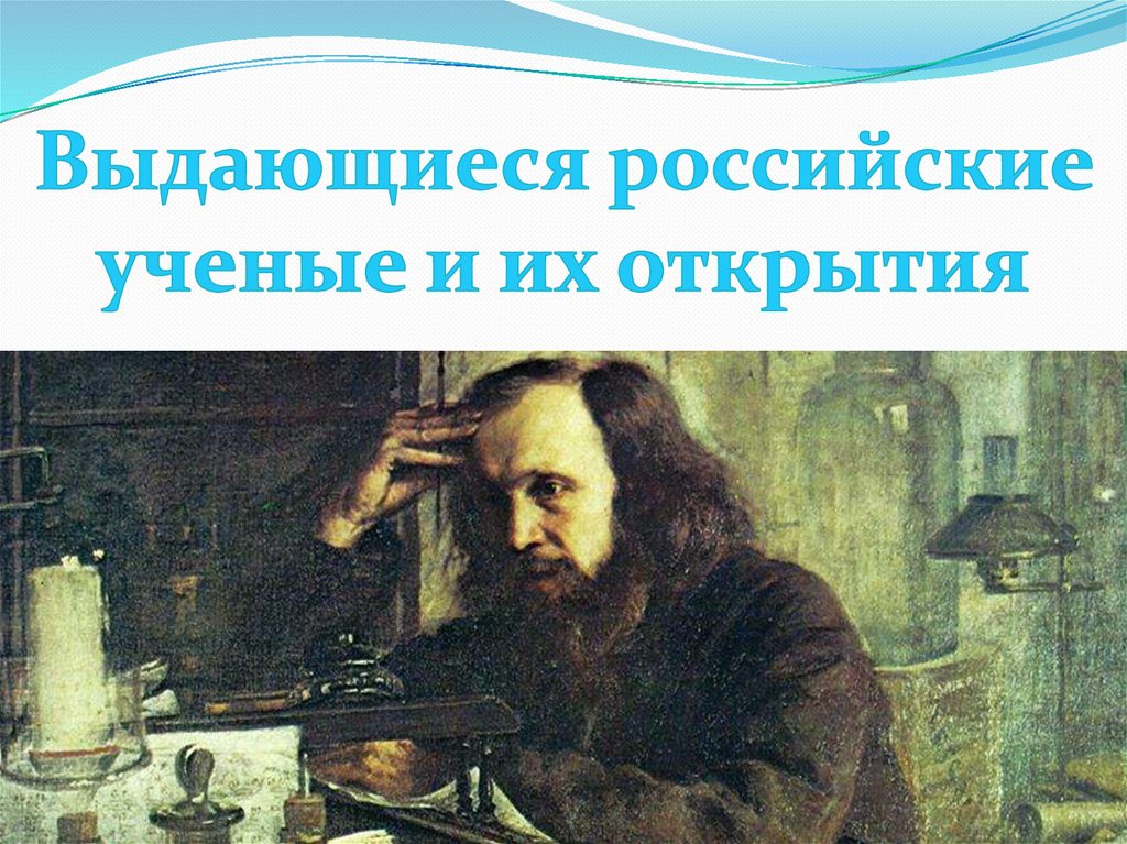 Первые открытия ученых. Русские физики и их открытия. Известные учёные России коробки.