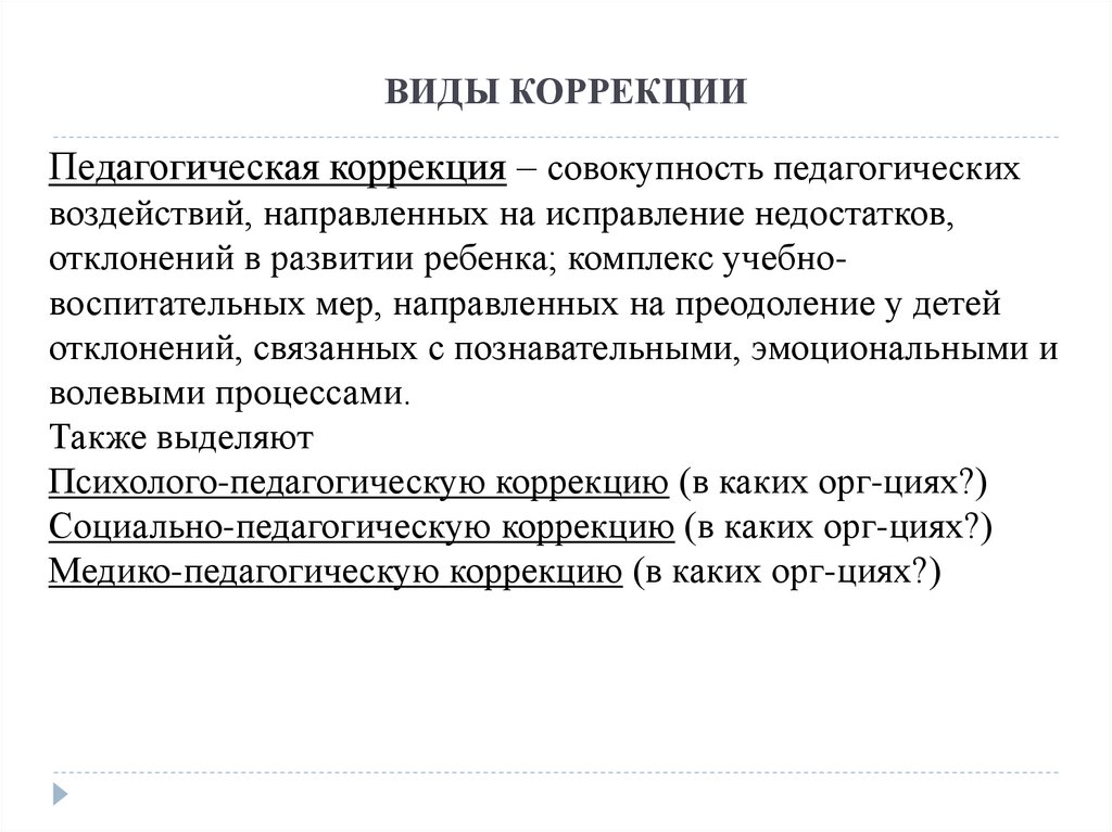 Виды коррекции