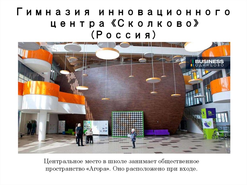 Гимназия инновационного центра «Сколково» (Россия)