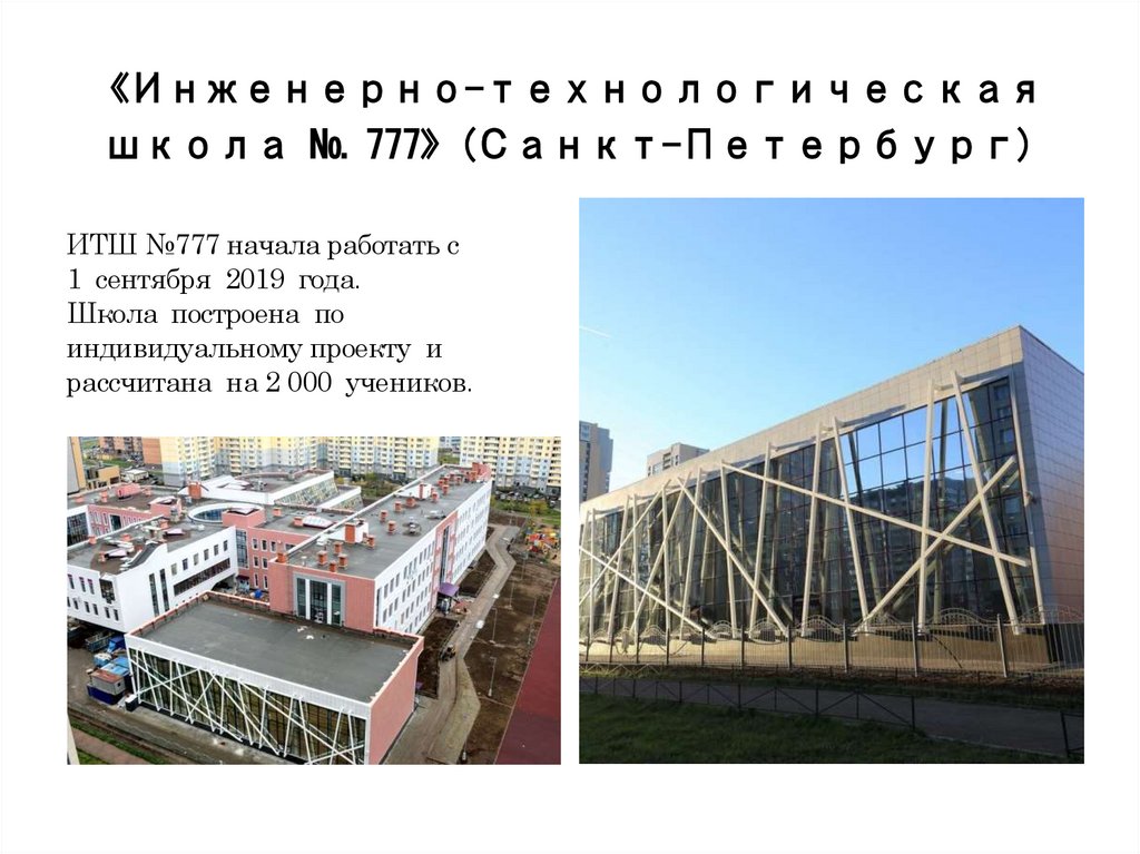 «Инженерно-технологическая школа № 777» (Санкт-Петербург)