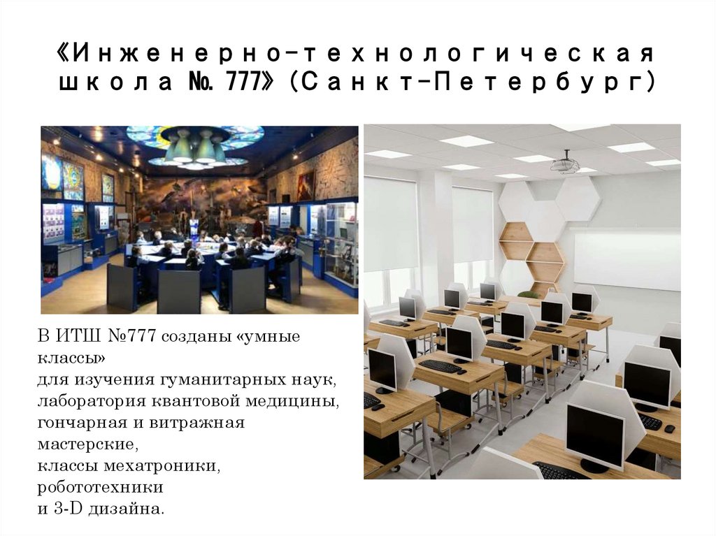 «Инженерно-технологическая школа № 777» (Санкт-Петербург)