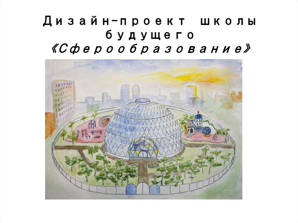 Дизайн-проект школы будущего «Сферообразование»