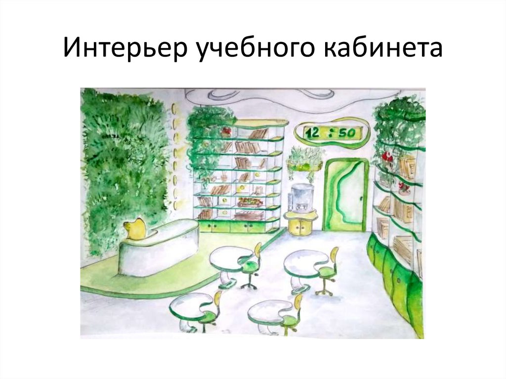 Интерьер учебного кабинета