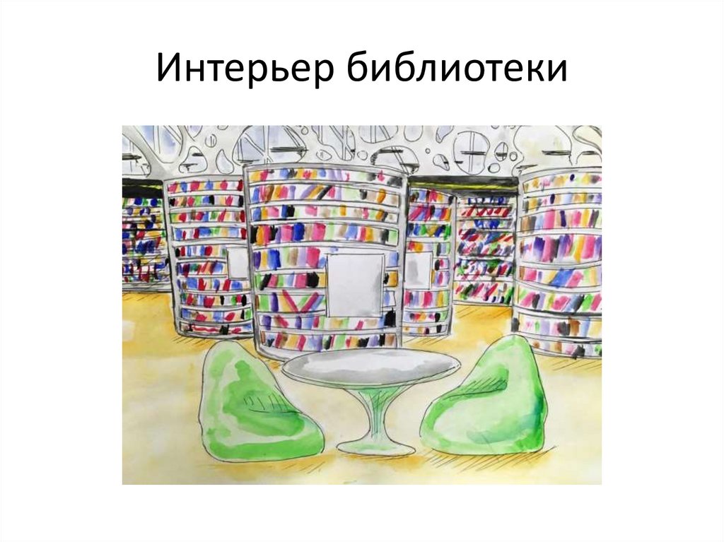 Интерьер библиотеки