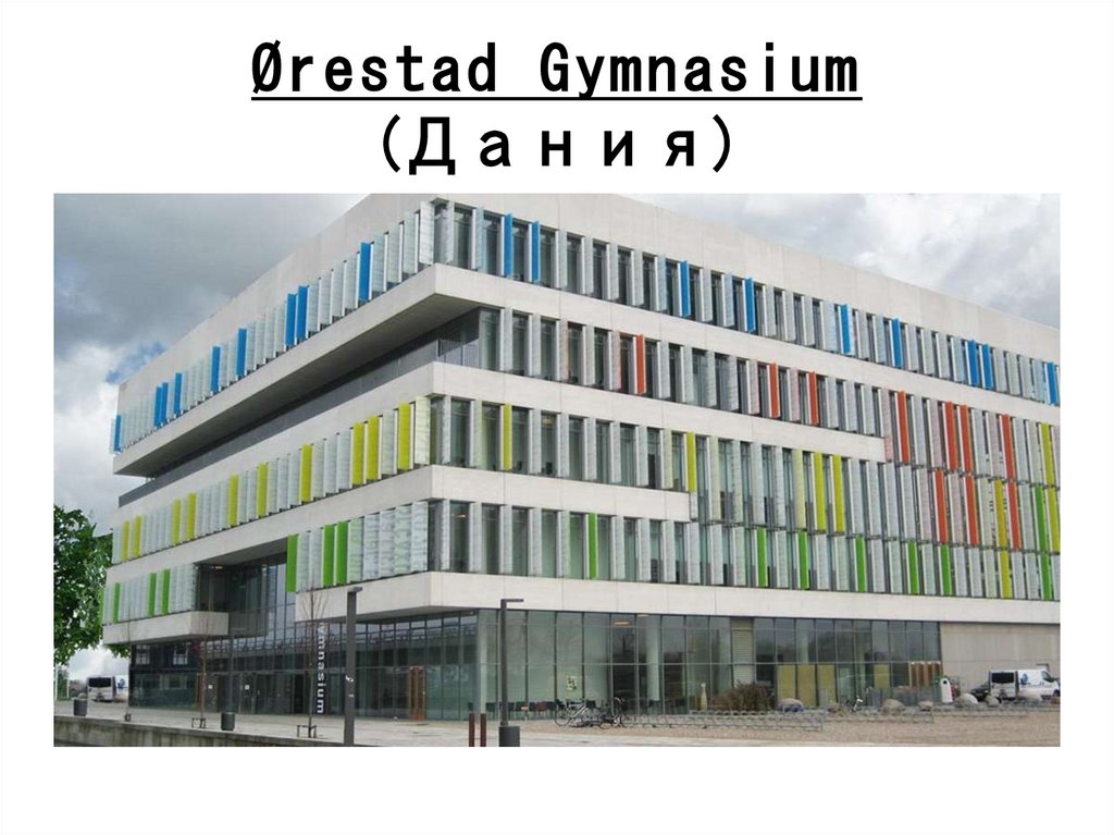 Ørestad Gymnasium (Дания)