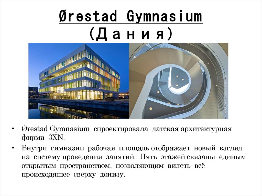 Ørestad Gymnasium (Дания)