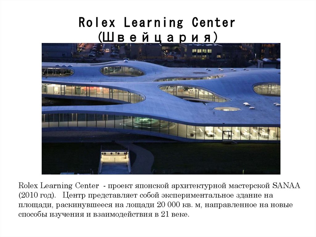Rolex Learning Center (Швейцария)