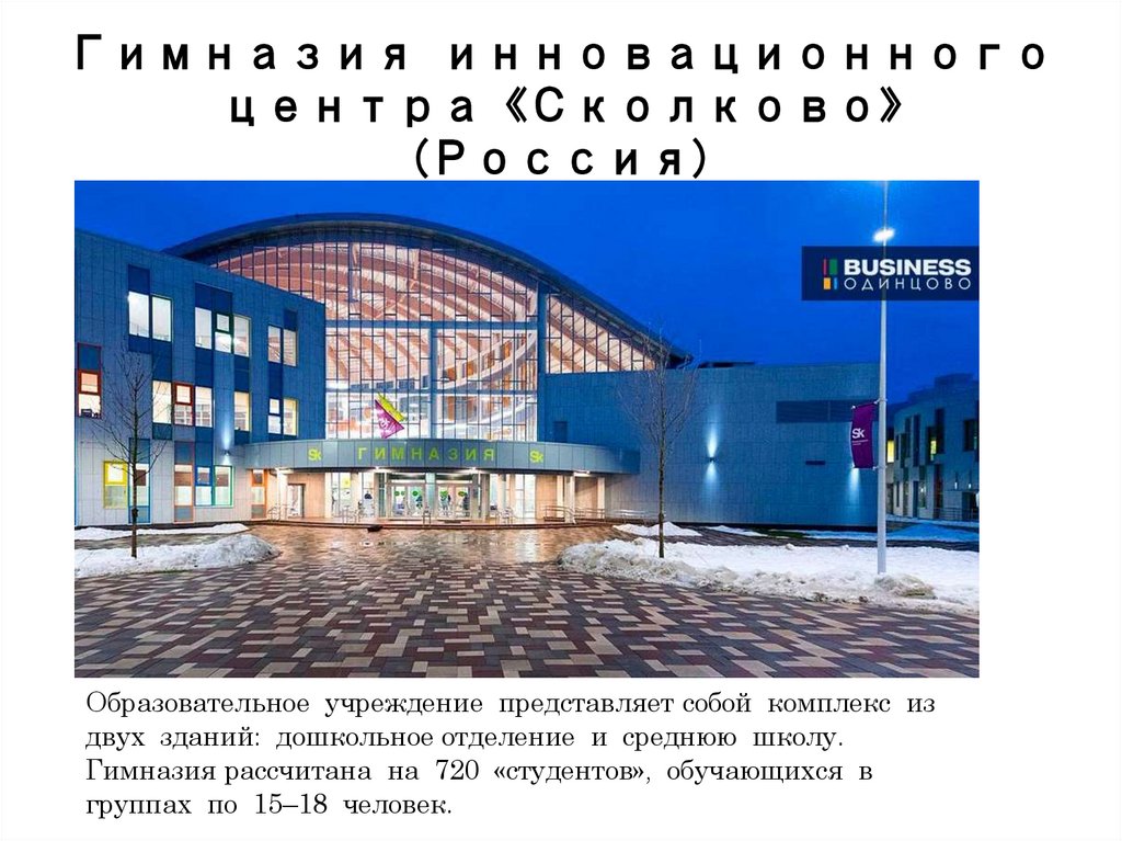 Гимназия инновационного центра «Сколково» (Россия)