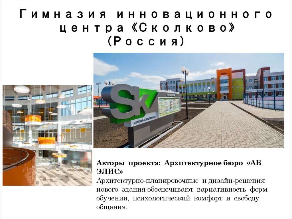 Гимназия инновационного центра «Сколково» (Россия)