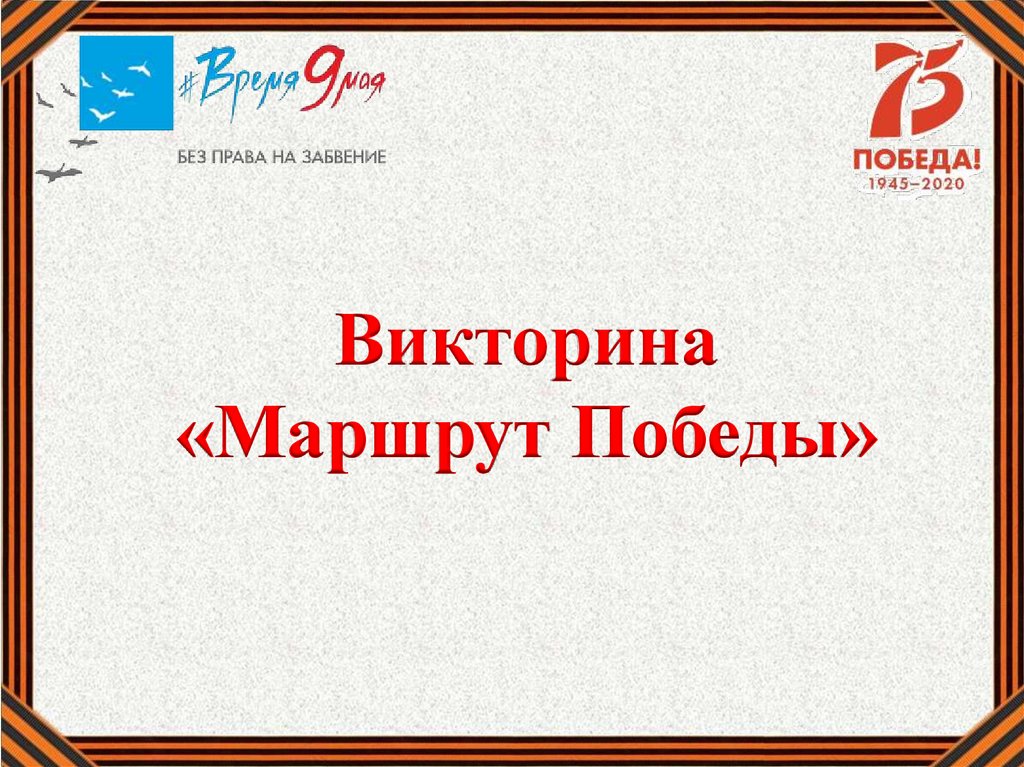 Маршрут победы проект