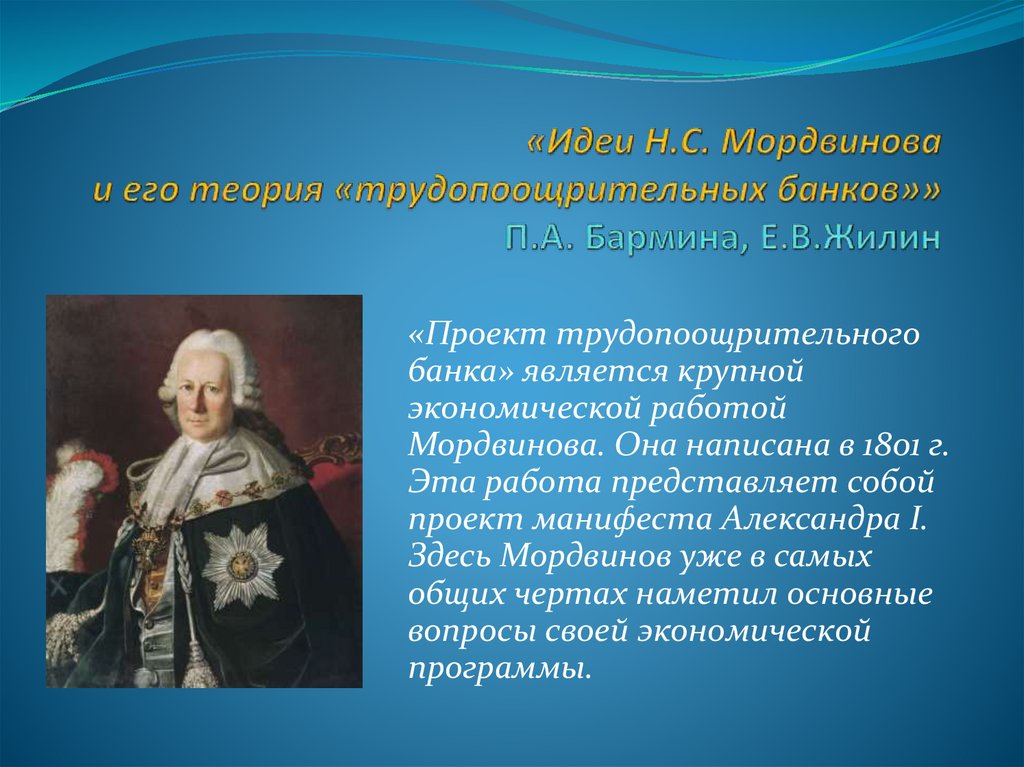 «Идеи Н.С. Мордвинова и его теория «трудопоощрительных банков»» П.А. Бармина, Е.В.Жилин