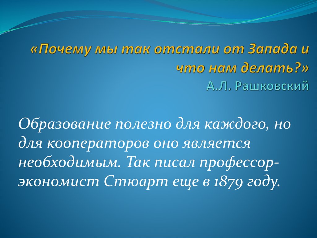 «Почему мы так отстали от Запада и что нам делать?» А.Л. Рашковский