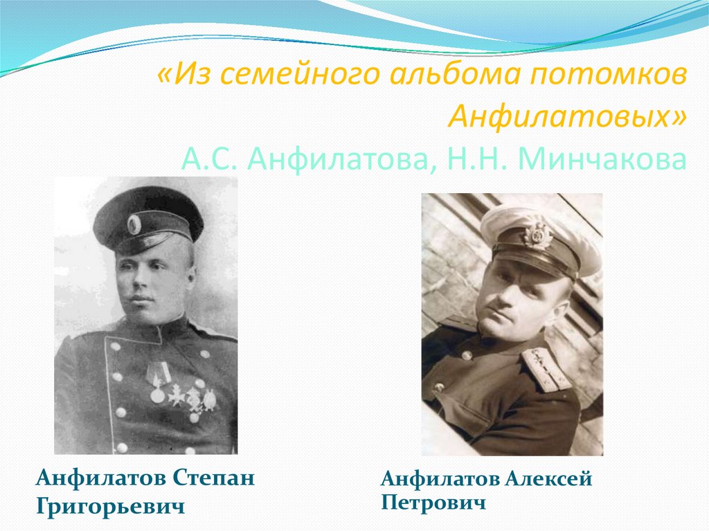 «Из семейного альбома потомков Анфилатовых» А.С. Анфилатова, Н.Н. Минчакова