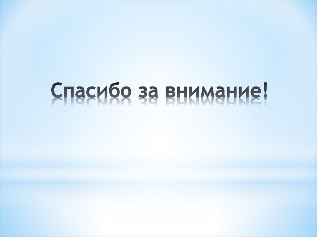 Спасибо за внимание!
