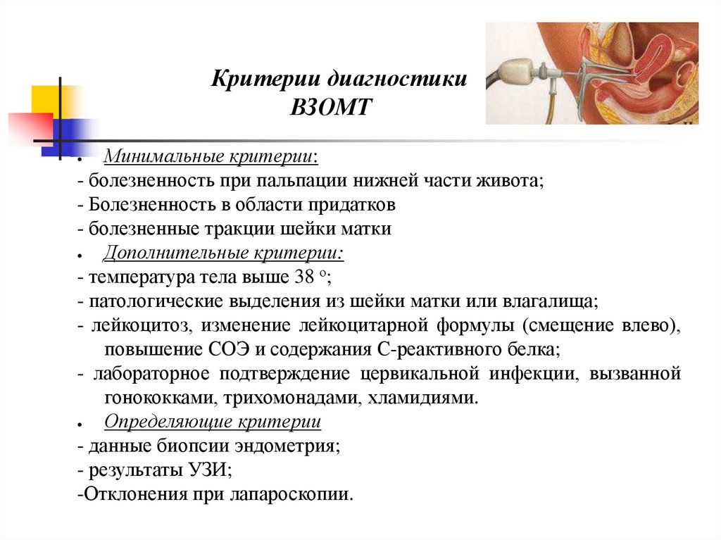 Неспецифические воспалительные заболевания в гинекологии презентация